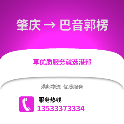 肇慶到巴音郭楞物流專線_肇慶到巴音郭楞貨運(yùn)專線公司