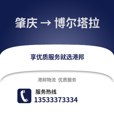 肇慶到博爾塔拉物流專線_肇慶到博爾塔拉貨運(yùn)專線公司