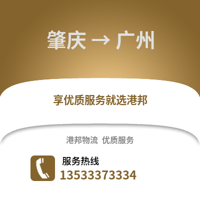 肇慶到廣州物流專線_肇慶到廣州貨運專線公司