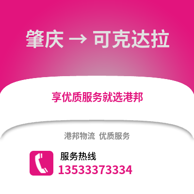 肇慶到可克達拉物流專線_肇慶到可克達拉貨運專線公司