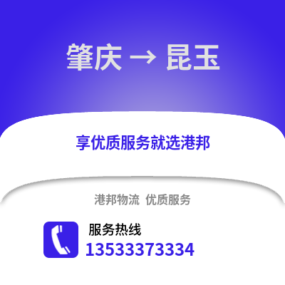 肇慶到昆玉物流專線_肇慶到昆玉貨運專線公司
