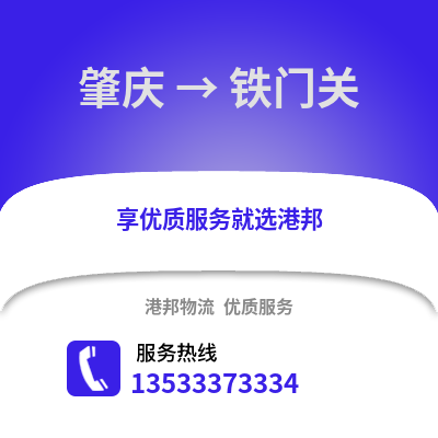 肇慶到鐵門關(guān)物流專線_肇慶到鐵門關(guān)貨運(yùn)專線公司