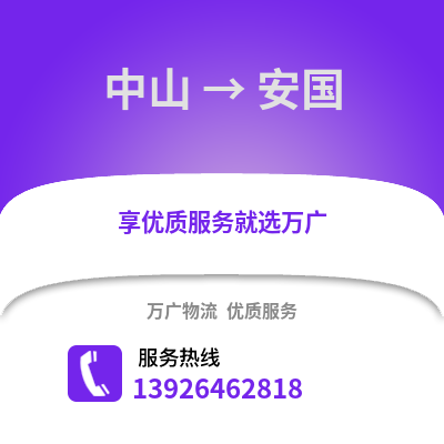 中山到安國物流專線_中山到安國貨運專線公司