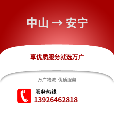 中山到安寧物流專線_中山到安寧貨運專線公司