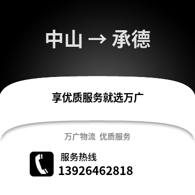 中山到承德物流專線_中山到承德貨運專線公司