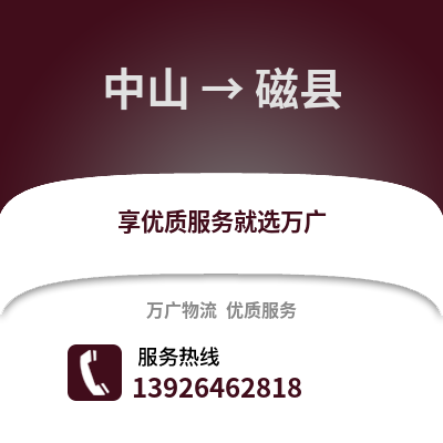 中山到磁縣物流專線_中山到磁縣貨運專線公司