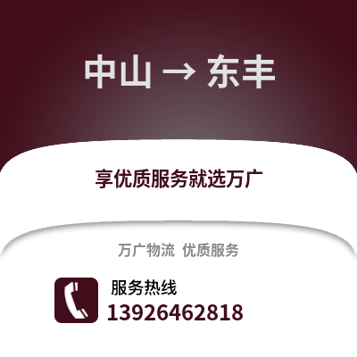中山到東豐物流專線_中山到東豐貨運專線公司