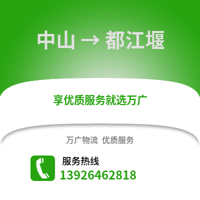 中山到都江堰物流專線_中山到都江堰貨運專線公司