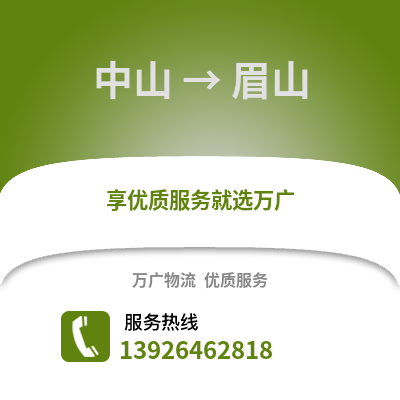 中山到峨眉山物流專線_中山到峨眉山貨運專線公司