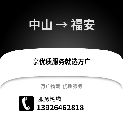 中山到福安物流專線_中山到福安貨運專線公司
