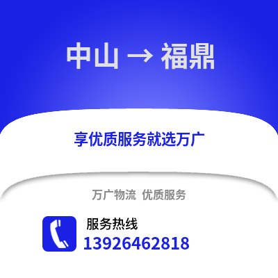中山到福鼎物流專線_中山到福鼎貨運專線公司
