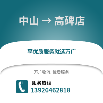 中山到高碑店物流專(zhuān)線_中山到高碑店貨運(yùn)專(zhuān)線公司