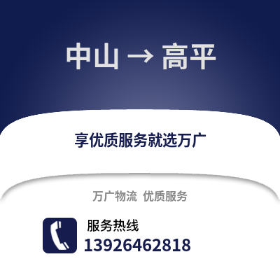 中山到高坪物流專(zhuān)線(xiàn)_中山到高坪貨運(yùn)專(zhuān)線(xiàn)公司