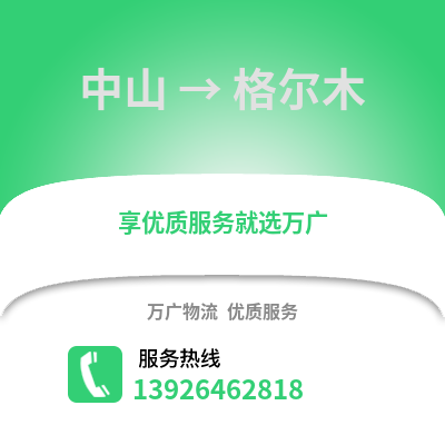 中山到格爾木物流專線_中山到格爾木貨運專線公司