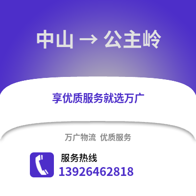 中山到公主嶺物流專線_中山到公主嶺貨運專線公司