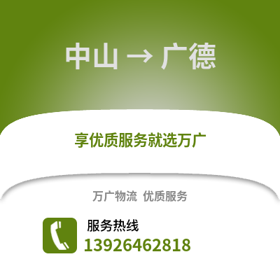 中山到廣德物流專線_中山到廣德貨運專線公司