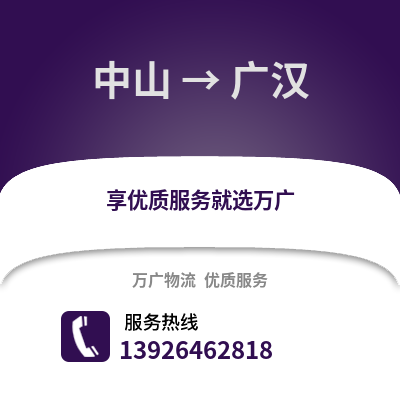 中山到廣漢物流專線_中山到廣漢貨運專線公司