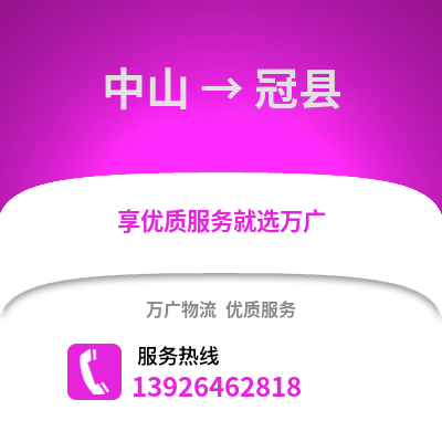 中山到冠縣物流專線_中山到冠縣貨運專線公司