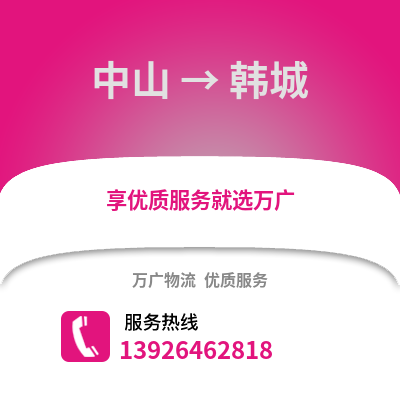 中山到韓城物流專線_中山到韓城貨運專線公司