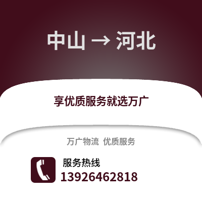 中山到河北物流專線_中山到河北貨運專線公司