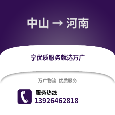 中山到河南物流專線_中山到河南貨運(yùn)專線公司