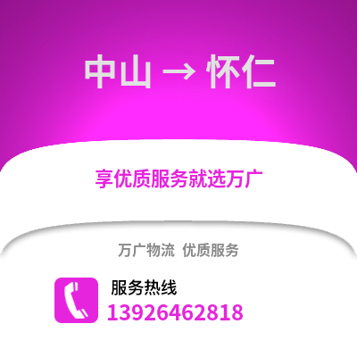 中山到懷仁物流專線_中山到懷仁貨運(yùn)專線公司