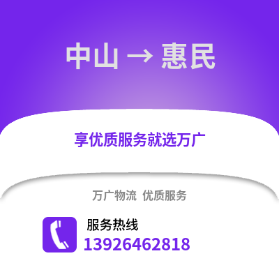 中山到惠民物流專線_中山到惠民貨運專線公司