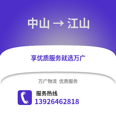 中山到江山物流專(zhuān)線(xiàn)_中山到江山貨運(yùn)專(zhuān)線(xiàn)公司