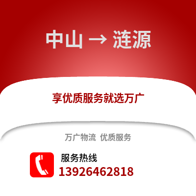 中山到漣源物流專線_中山到漣源貨運專線公司