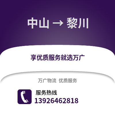 中山到黎川物流專線_中山到黎川貨運專線公司