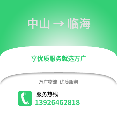 中山到臨海物流專線_中山到臨海貨運專線公司