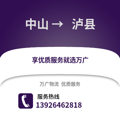 中山到 瀘縣物流專線_中山到 瀘縣貨運(yùn)專線公司