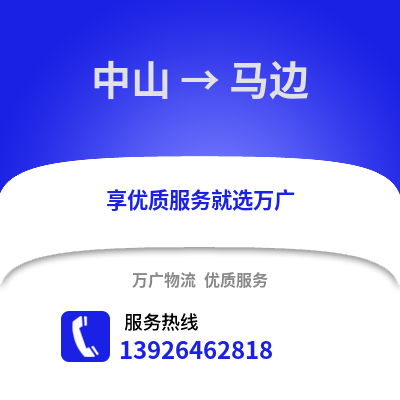 中山到馬邊物流專線_中山到馬邊貨運(yùn)專線公司