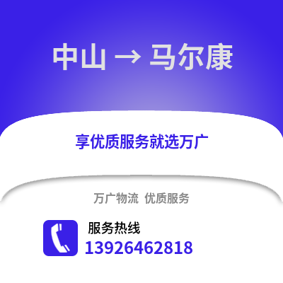 中山到馬爾康物流專線_中山到馬爾康貨運專線公司