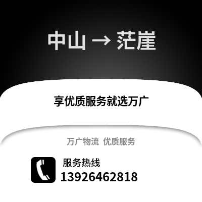 中山到茫崖物流專線_中山到茫崖貨運專線公司