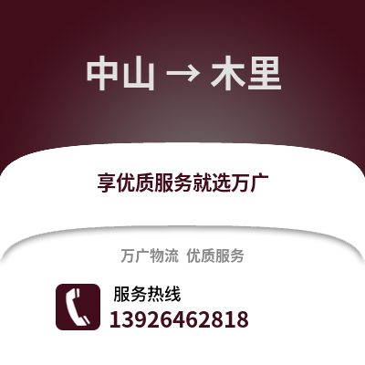 中山到木里物流專線_中山到木里貨運(yùn)專線公司