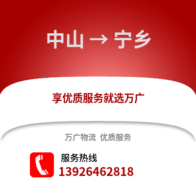 中山到寧鄉物流專線_中山到寧鄉貨運專線公司