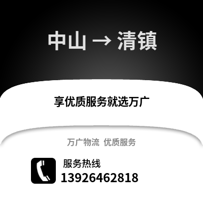 中山到清鎮物流專線_中山到清鎮貨運專線公司