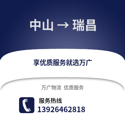 中山到瑞昌物流專線_中山到瑞昌貨運專線公司