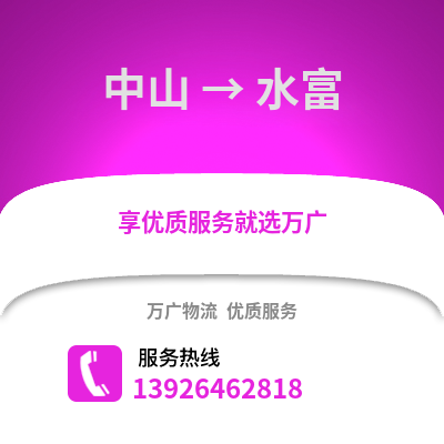 中山到水富物流專線_中山到水富貨運(yùn)專線公司