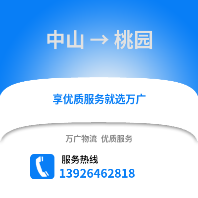 中山到桃源物流專線_中山到桃源貨運專線公司