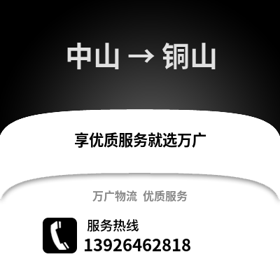 中山到銅山物流專線_中山到銅山貨運專線公司