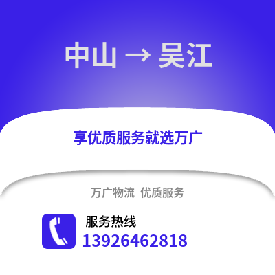中山到吳江物流專線_中山到吳江貨運專線公司