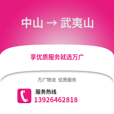 中山到武夷山物流專線_中山到武夷山貨運專線公司