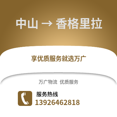 中山到香格里拉物流專線_中山到香格里拉貨運專線公司