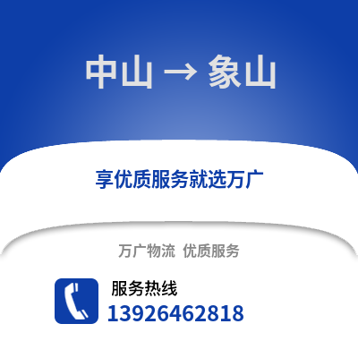 中山到象山物流專線_中山到象山貨運專線公司