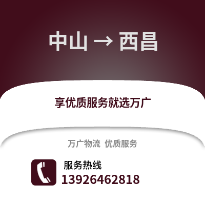中山到西昌物流專線_中山到西昌貨運專線公司