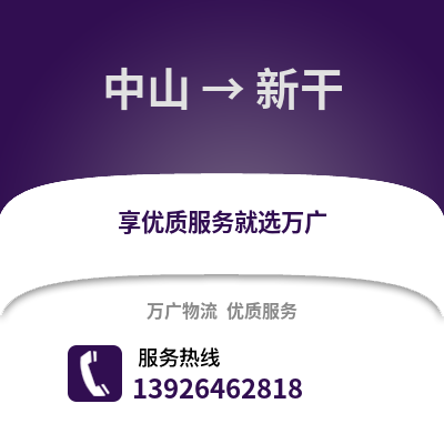 中山到新干物流專線_中山到新干貨運專線公司
