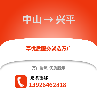 中山到興平物流專線_中山到興平貨運專線公司