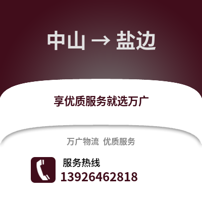 中山到鹽邊物流專線_中山到鹽邊貨運專線公司